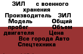 ЗИЛ-131 с военного хранения. › Производитель ­ ЗИЛ › Модель ­ 131 › Общий пробег ­ 1 710 › Объем двигателя ­ 6 › Цена ­ 395 000 - Все города Авто » Спецтехника   